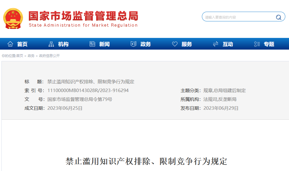 今日起，《禁止濫用知識產(chǎn)權(quán)排除、限制競爭行為規(guī)定》正式施行！