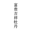 “福如東?！钡茸８ＵZ(yǔ)商標(biāo)注冊(cè)申請(qǐng)的常見(jiàn)駁回理由及申請(qǐng)“攻略”