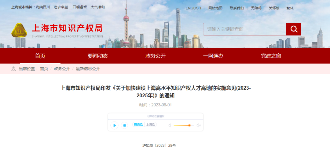 上海出臺(tái)實(shí)施意見(jiàn)，加快建設(shè)高水平知識(shí)產(chǎn)權(quán)人才高地｜附意見(jiàn)全文