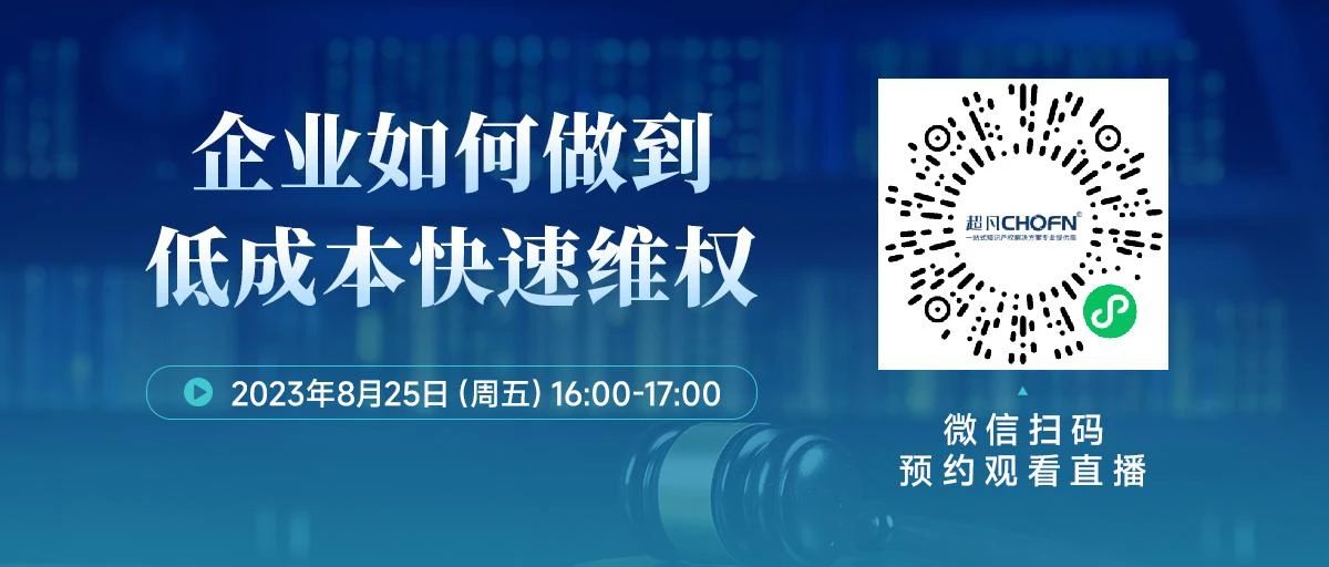 周五16:00直播！企業(yè)如何做到低成本快速維權(quán)？