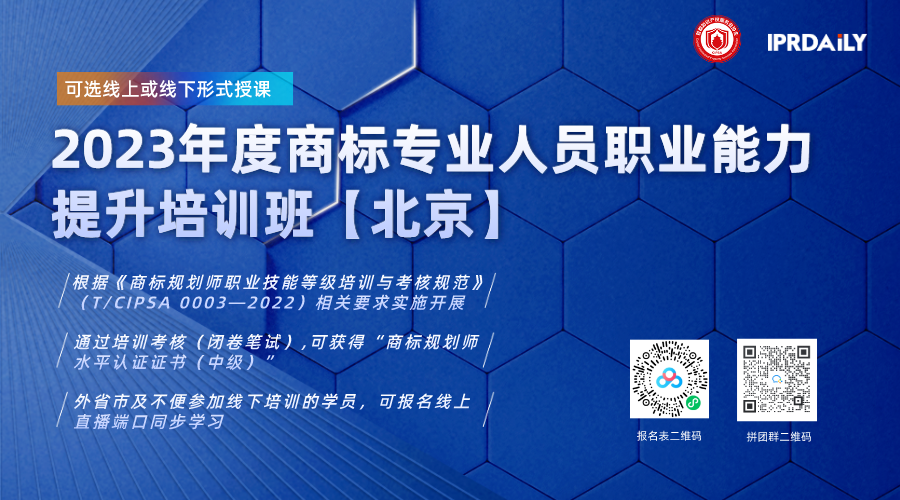 火熱報(bào)名中！2023年度商標(biāo)專業(yè)人員職業(yè)能力提升培訓(xùn)班邀您參加