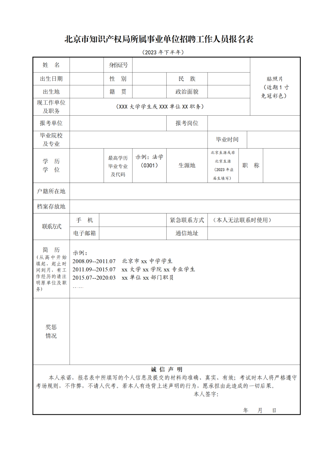 北京市知識(shí)產(chǎn)權(quán)局所屬事業(yè)單位2023年下半年公開(kāi)招聘工作人員！