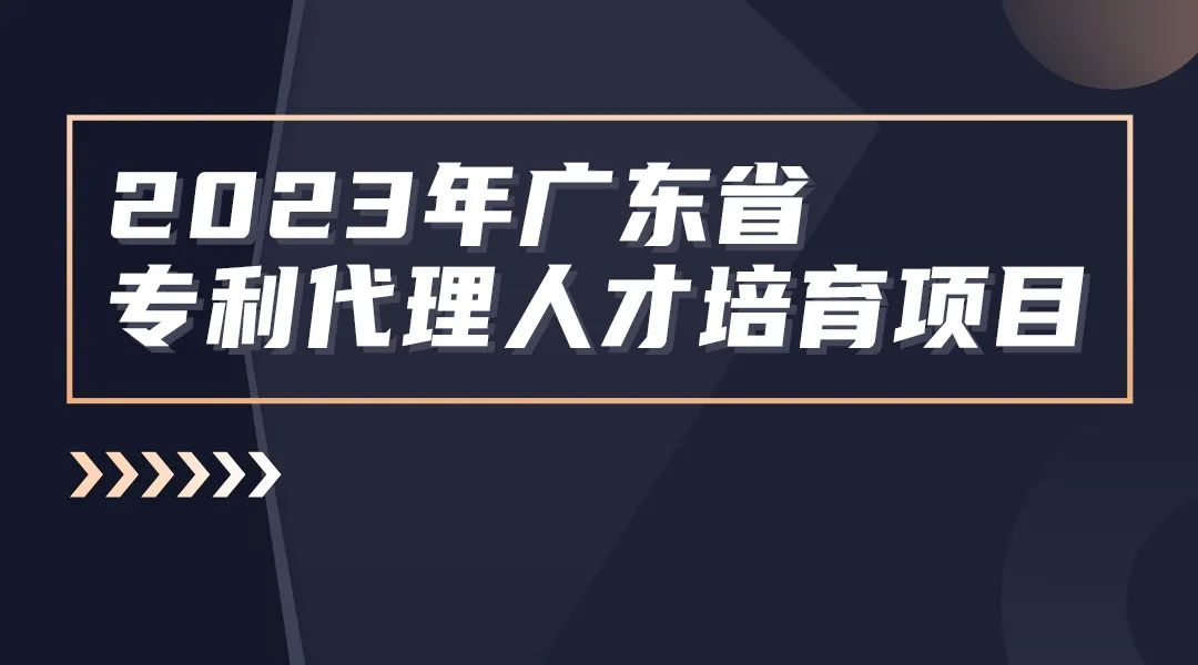 2023年度廣東省專利代理人才培育項(xiàng)目線下實(shí)務(wù)能力提升專利檢索專題培訓(xùn)班成功舉辦！