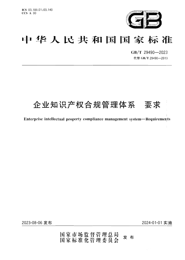 2024.1.1日起！《企業(yè)知識(shí)產(chǎn)權(quán)合規(guī)管理體系 要求》（GB/T 29490-2023）國家標(biāo)準(zhǔn)實(shí)施