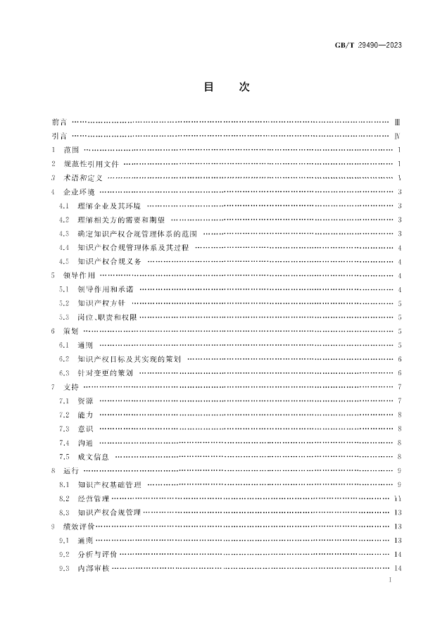 2024.1.1日起！《企業(yè)知識(shí)產(chǎn)權(quán)合規(guī)管理體系 要求》（GB/T 29490-2023）國家標(biāo)準(zhǔn)實(shí)施