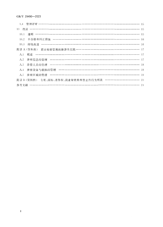 2024.1.1日起！《企業(yè)知識(shí)產(chǎn)權(quán)合規(guī)管理體系 要求》（GB/T 29490-2023）國家標(biāo)準(zhǔn)實(shí)施