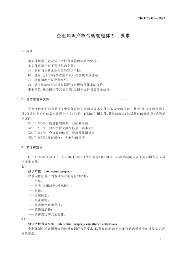 2024.1.1日起！《企業(yè)知識產權合規(guī)管理體系 要求》（GB/T 29490-2023）國家標準實施