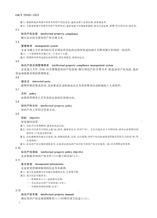 2024.1.1日起！《企業(yè)知識產權合規(guī)管理體系 要求》（GB/T 29490-2023）國家標準實施