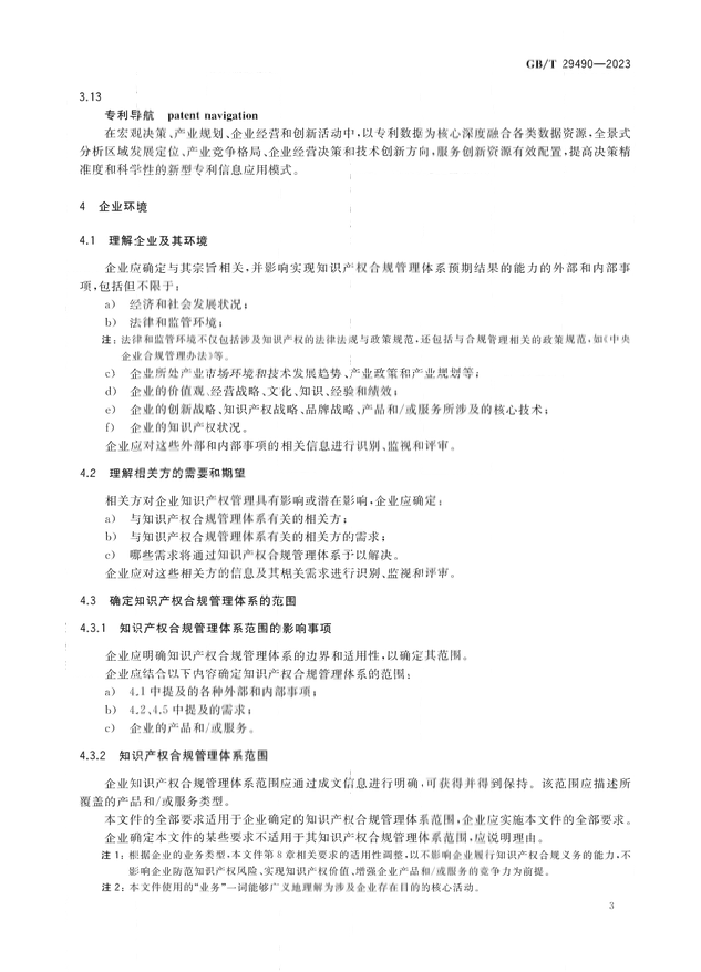 2024.1.1日起！《企業(yè)知識產權合規(guī)管理體系 要求》（GB/T 29490-2023）國家標準實施