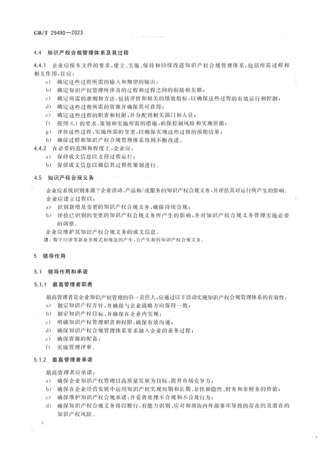 2024.1.1日起！《企業(yè)知識產權合規(guī)管理體系 要求》（GB/T 29490-2023）國家標準實施