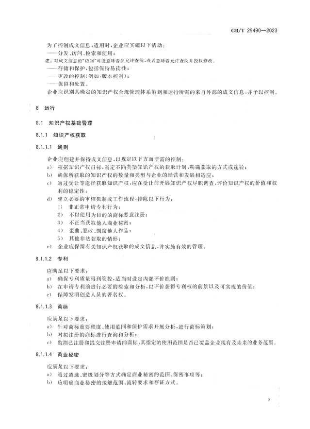 2024.1.1日起！《企業(yè)知識(shí)產(chǎn)權(quán)合規(guī)管理體系 要求》（GB/T 29490-2023）國家標(biāo)準(zhǔn)實(shí)施