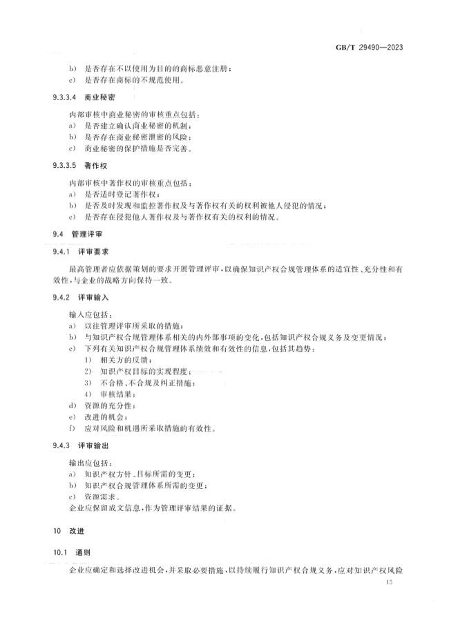 2024.1.1日起！《企業(yè)知識產權合規(guī)管理體系 要求》（GB/T 29490-2023）國家標準實施