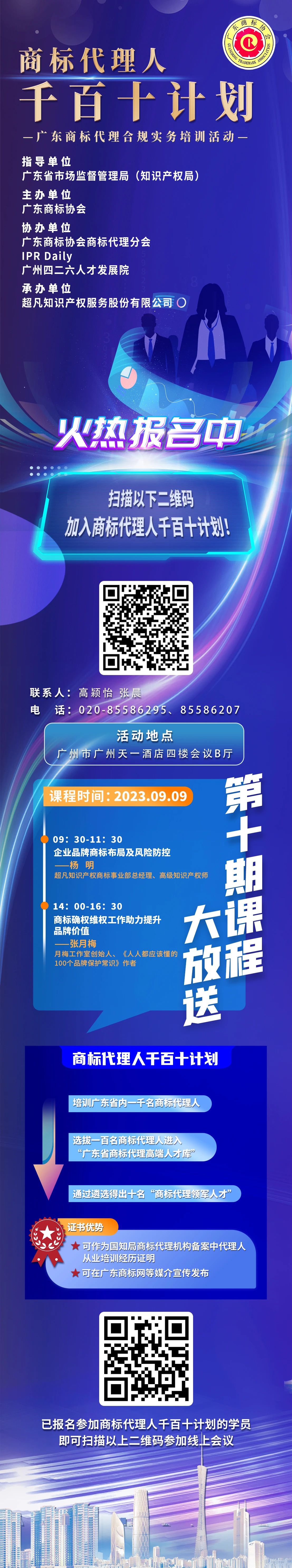 周六9:30開課！商標代理人千百十計劃——廣東商標代理合規(guī)實務培訓第十期課程預告