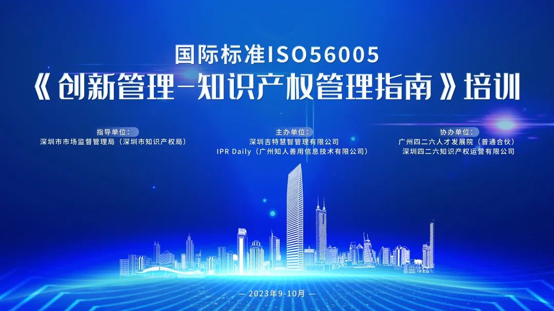 開始報(bào)名啦！2023年深圳市國(guó)際標(biāo)準(zhǔn)ISO56005《創(chuàng)新管理-知識(shí)產(chǎn)權(quán)管理指南》培訓(xùn)（第一期）