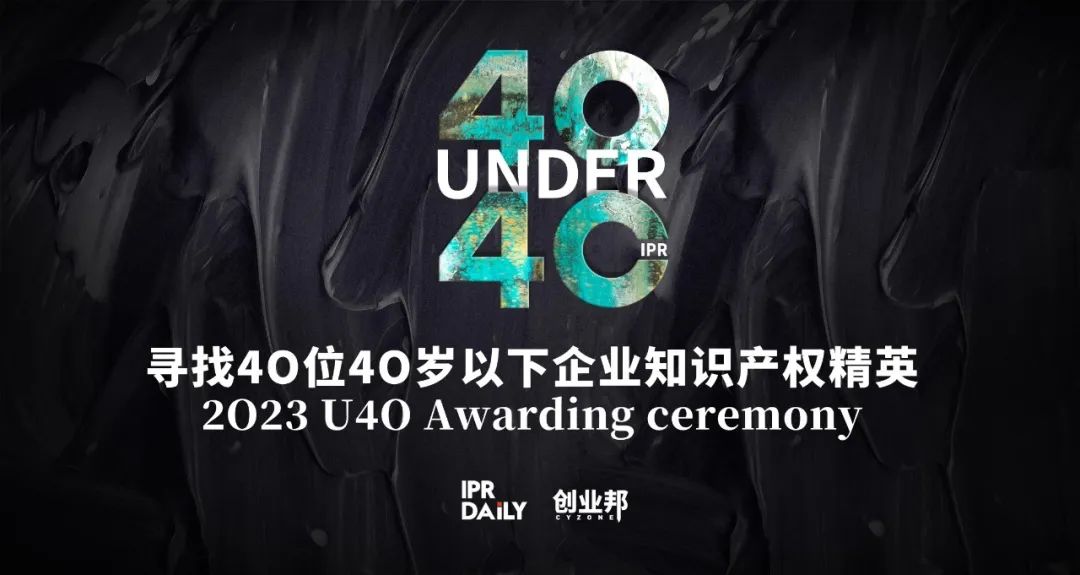 報名倒計時！尋找2023年“40位40歲以下企業(yè)知識產(chǎn)權(quán)精英”！