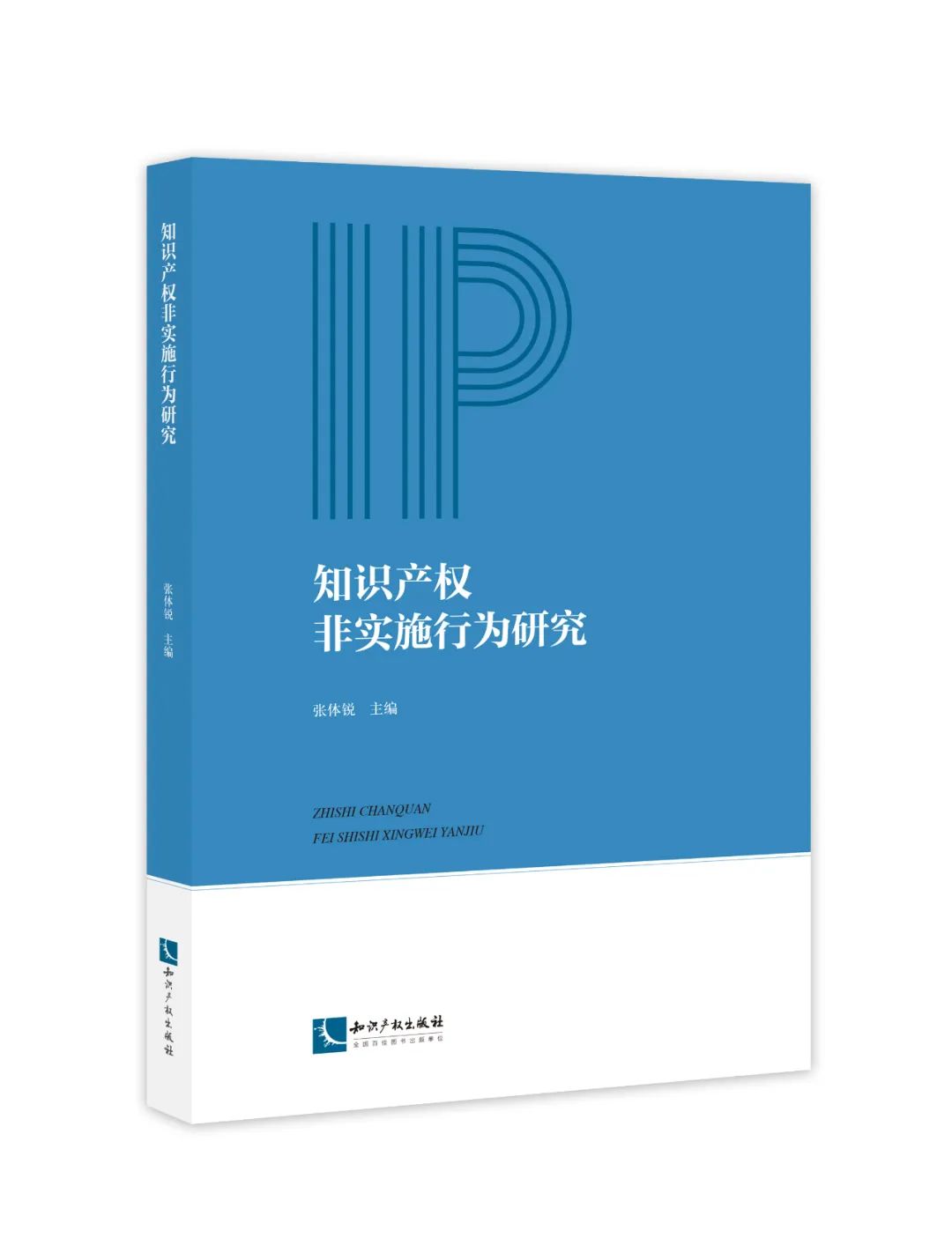 新書推薦 | 2023中國知識產(chǎn)權(quán)年會推薦書單