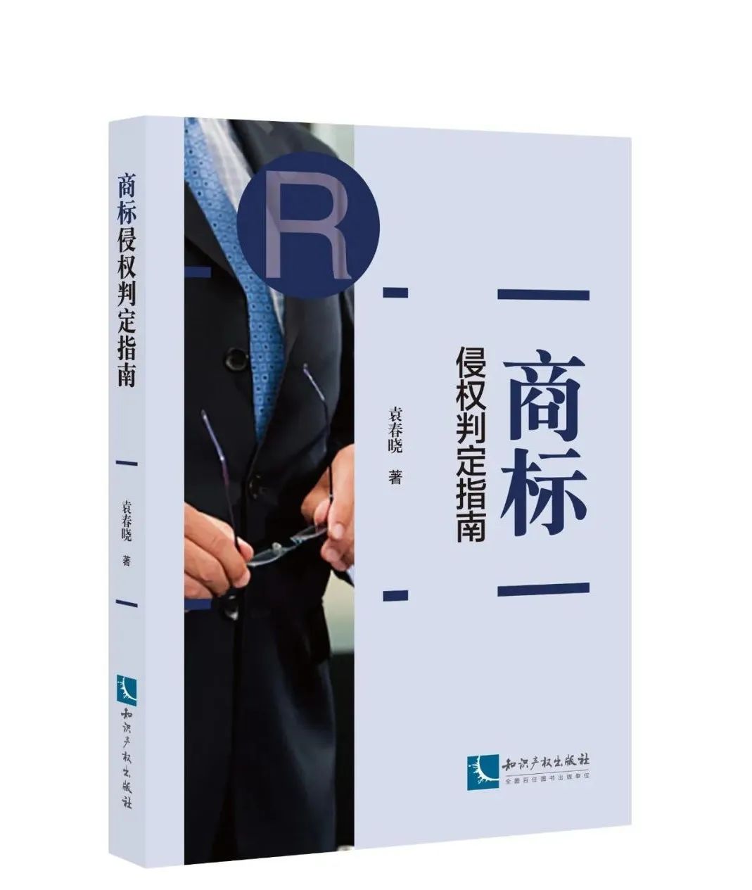 新書推薦 | 2023中國知識產(chǎn)權(quán)年會推薦書單