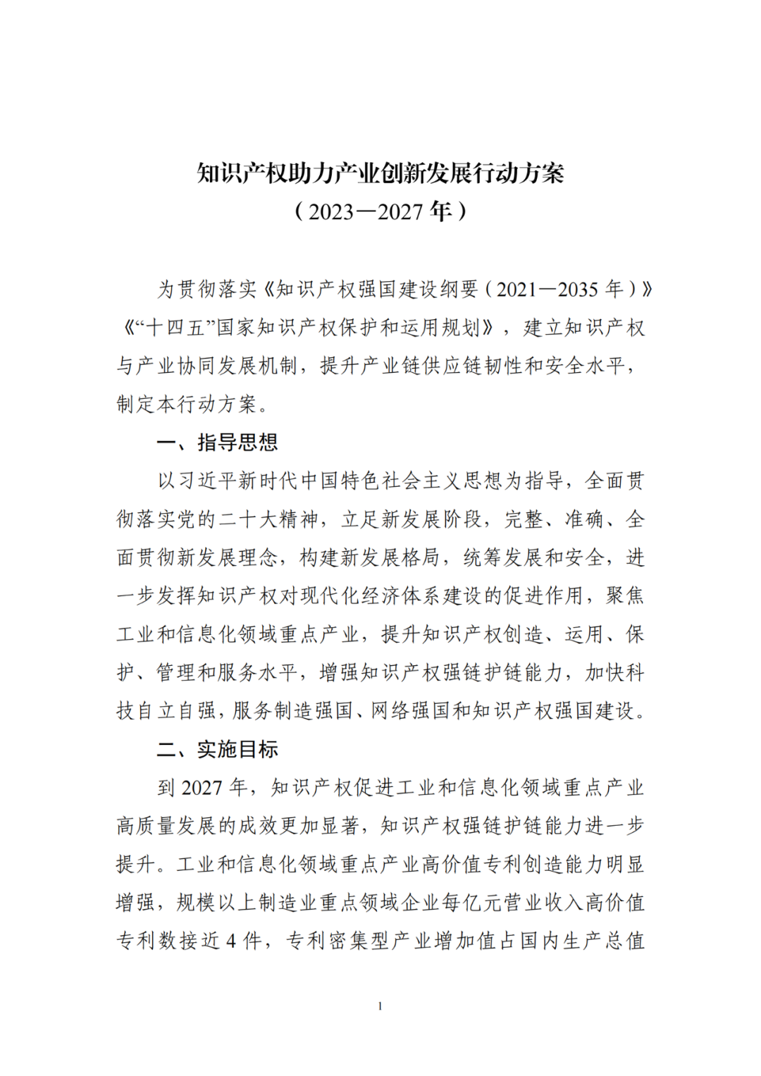 工信部 國知局：到2027年，規(guī)模以上制造業(yè)重點(diǎn)領(lǐng)域企業(yè)每億元營業(yè)收入高價(jià)值專利數(shù)接近4件！