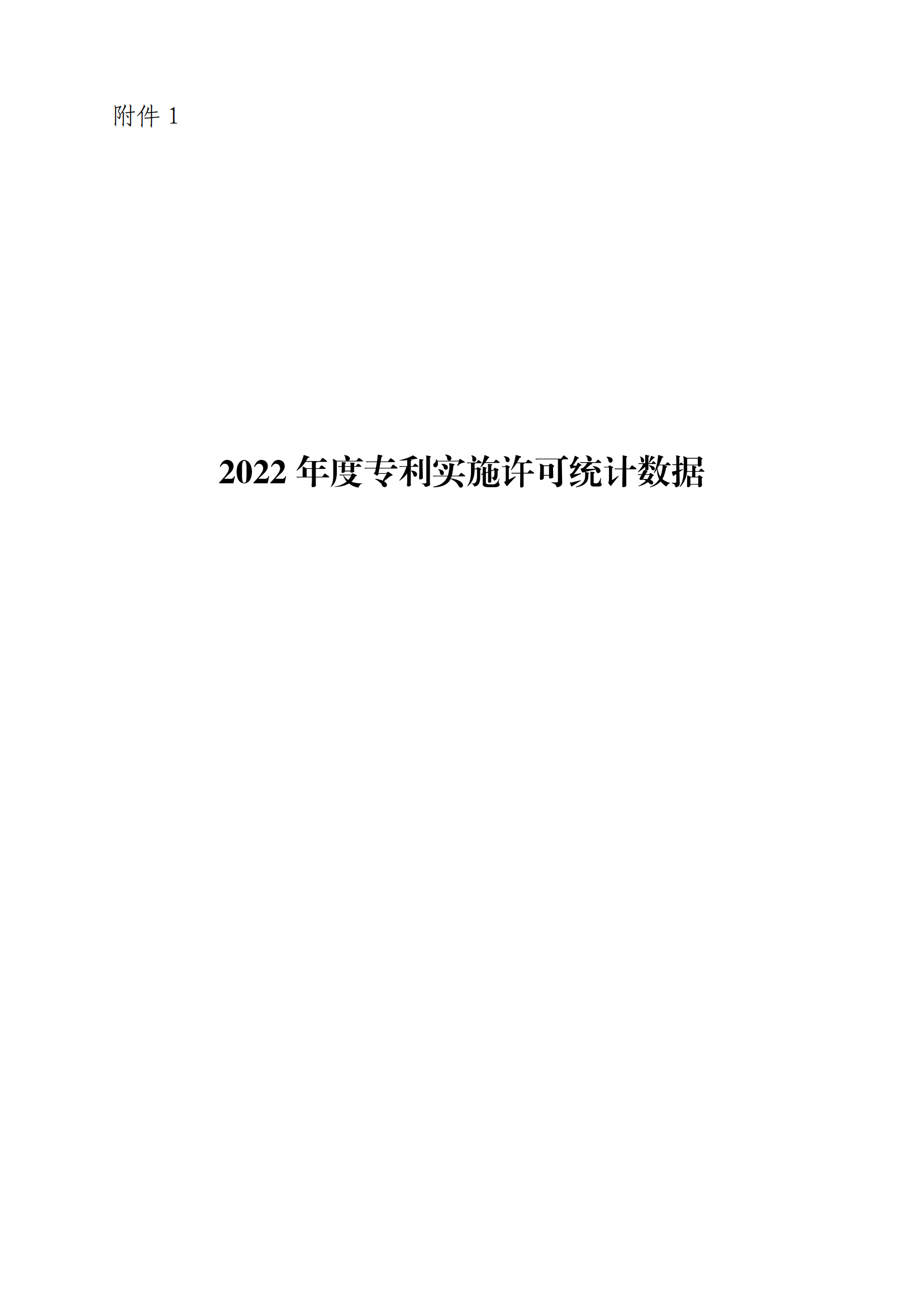 國知局：2022年度及近五年備案的專利實施許可統(tǒng)計數(shù)據(jù)發(fā)布