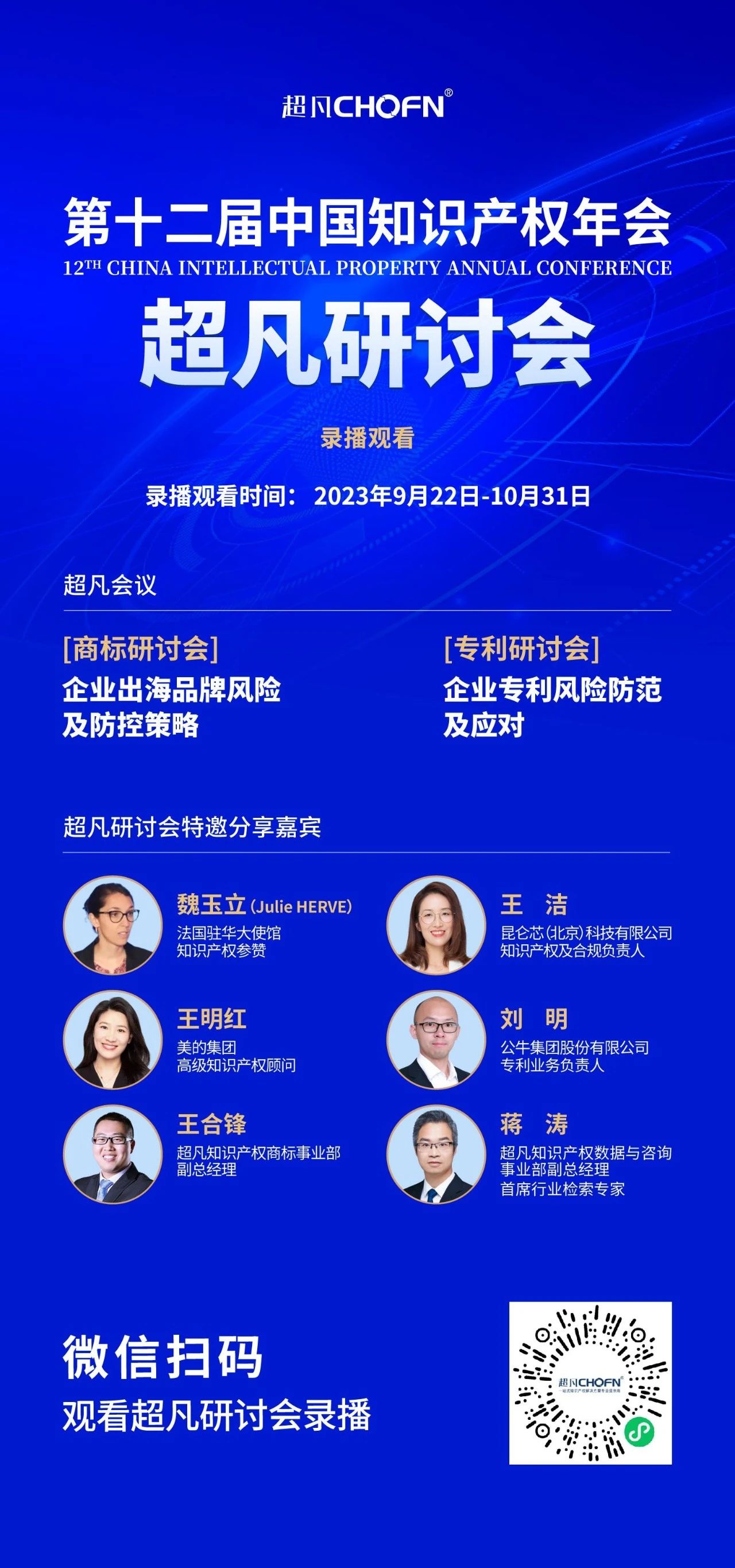 錄播上線！CIPAC2023超凡研討會，美的/公牛/昆侖芯等企業(yè)IPR齊聚，為企業(yè)知識產(chǎn)權保護獻計獻策