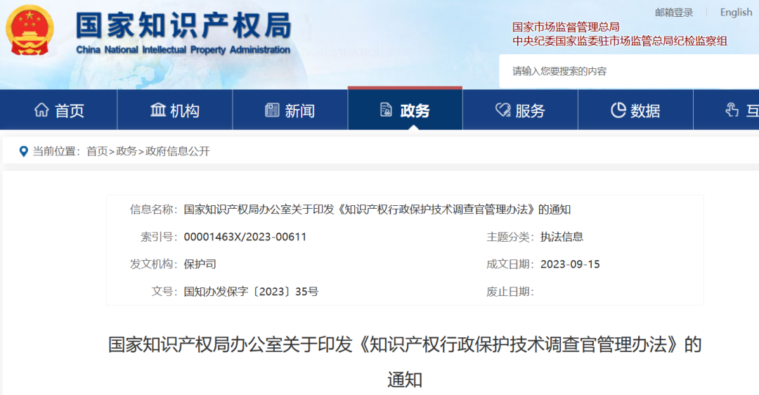 國知局：《知識產(chǎn)權(quán)行政保護(hù)技術(shù)調(diào)查官管理辦法》全文發(fā)布！