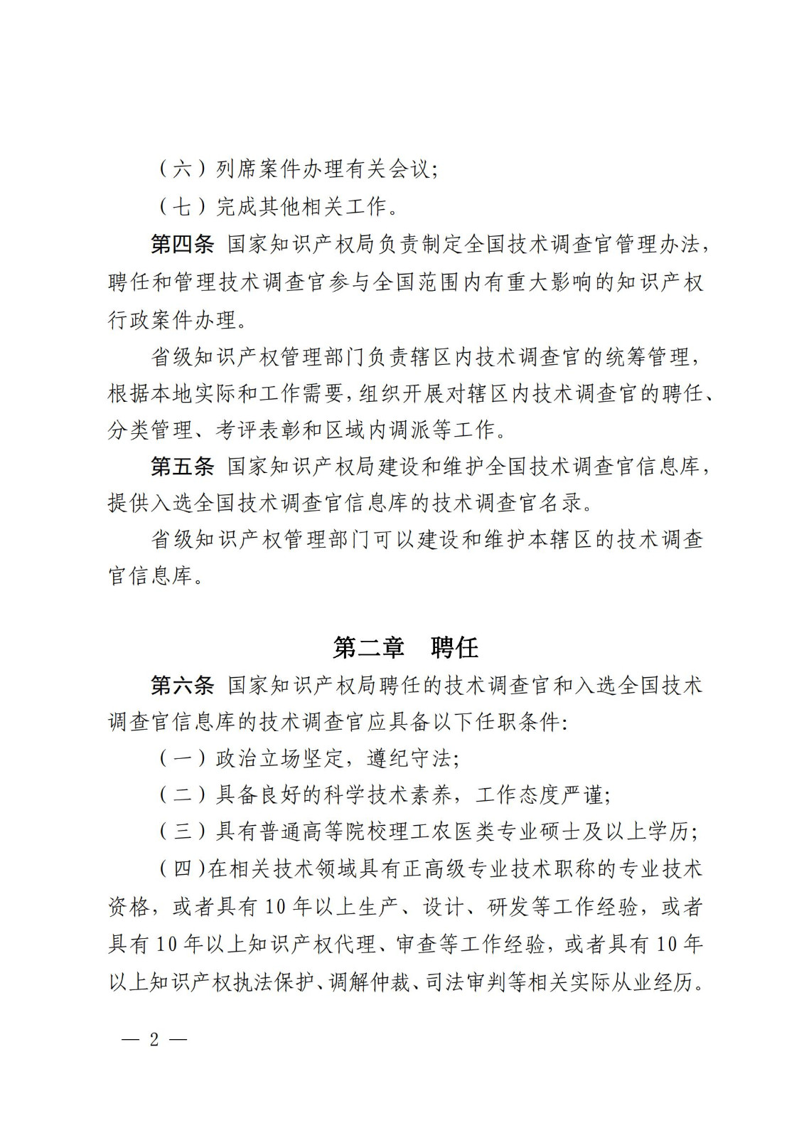 國知局：《知識產(chǎn)權(quán)行政保護(hù)技術(shù)調(diào)查官管理辦法》全文發(fā)布！