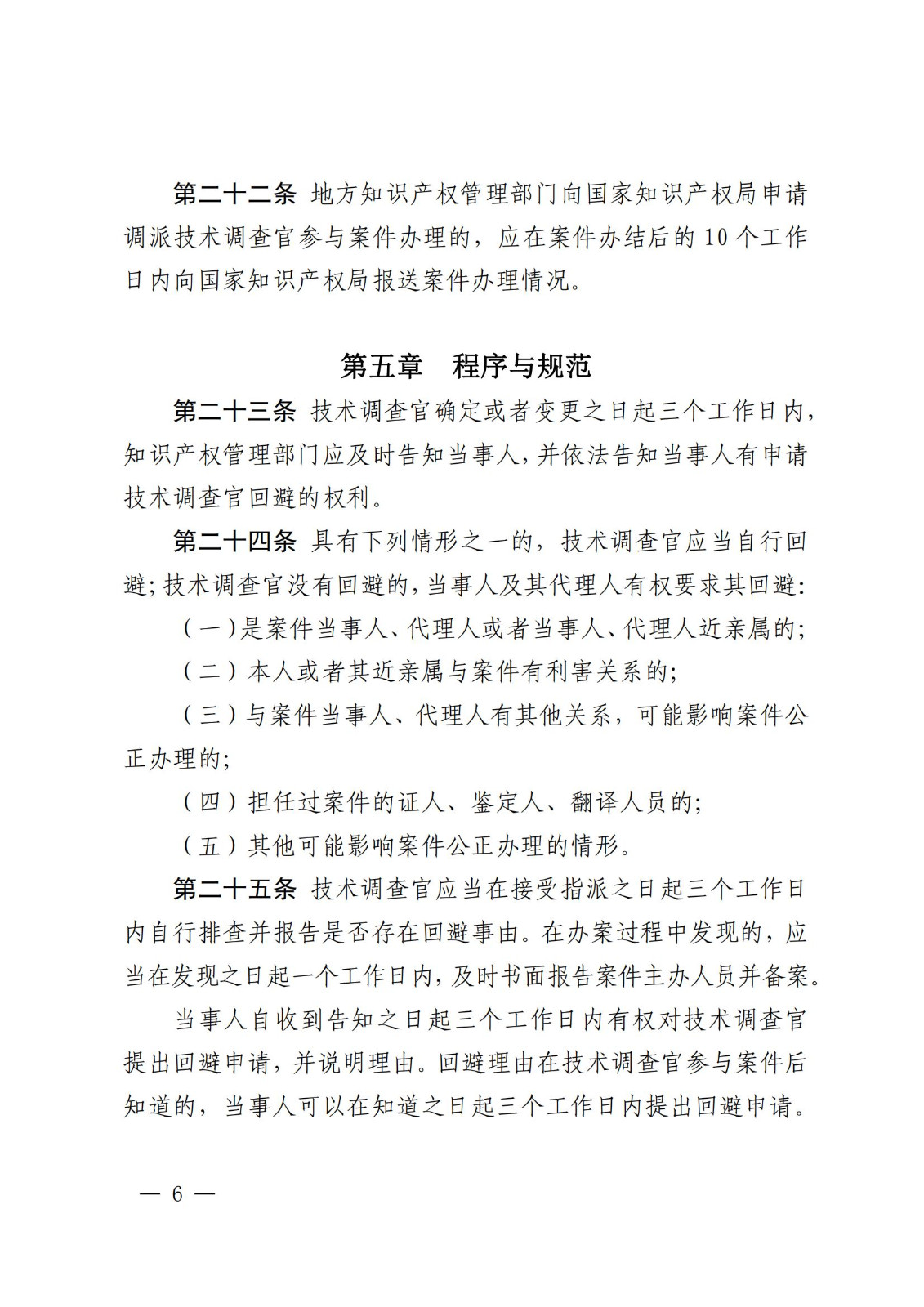 國知局：《知識(shí)產(chǎn)權(quán)行政保護(hù)技術(shù)調(diào)查官管理辦法》全文發(fā)布！