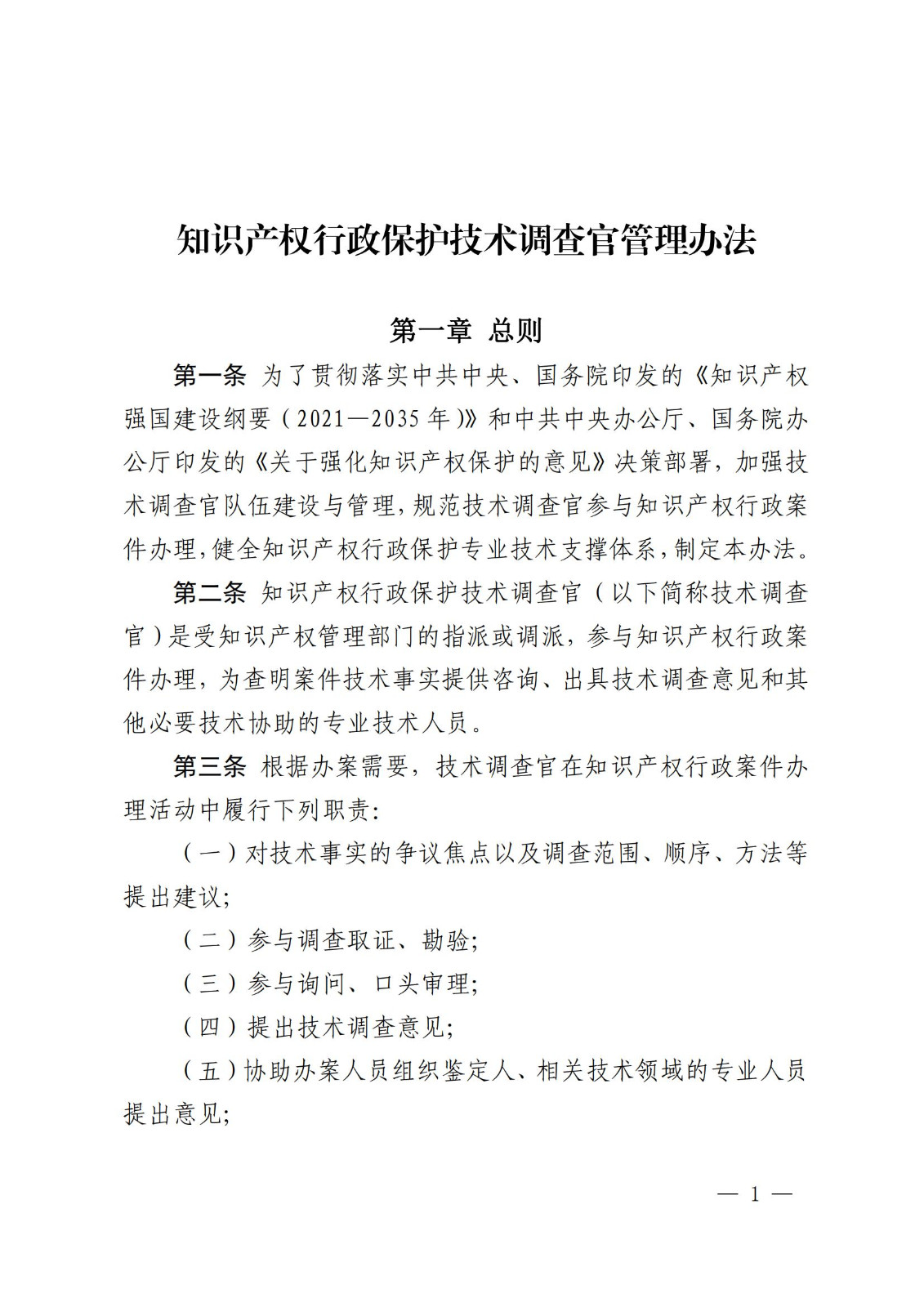 國知局：《知識產(chǎn)權(quán)行政保護(hù)技術(shù)調(diào)查官管理辦法》全文發(fā)布！