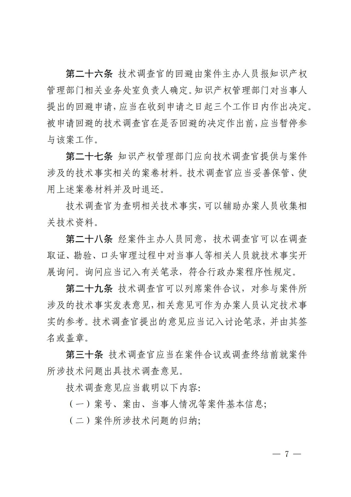 國知局：《知識(shí)產(chǎn)權(quán)行政保護(hù)技術(shù)調(diào)查官管理辦法》全文發(fā)布！