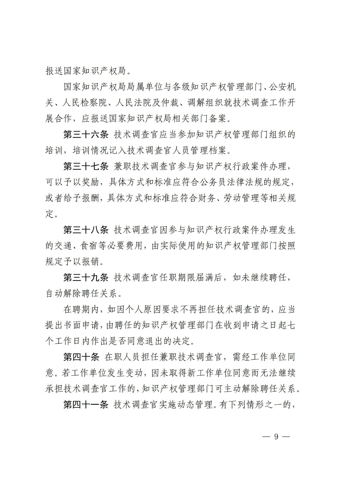 國知局：《知識(shí)產(chǎn)權(quán)行政保護(hù)技術(shù)調(diào)查官管理辦法》全文發(fā)布！