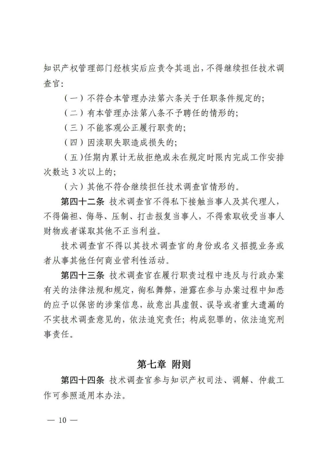 國知局：《知識產(chǎn)權(quán)行政保護(hù)技術(shù)調(diào)查官管理辦法》全文發(fā)布！