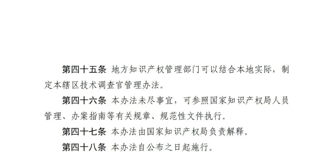 國知局：《知識(shí)產(chǎn)權(quán)行政保護(hù)技術(shù)調(diào)查官管理辦法》全文發(fā)布！