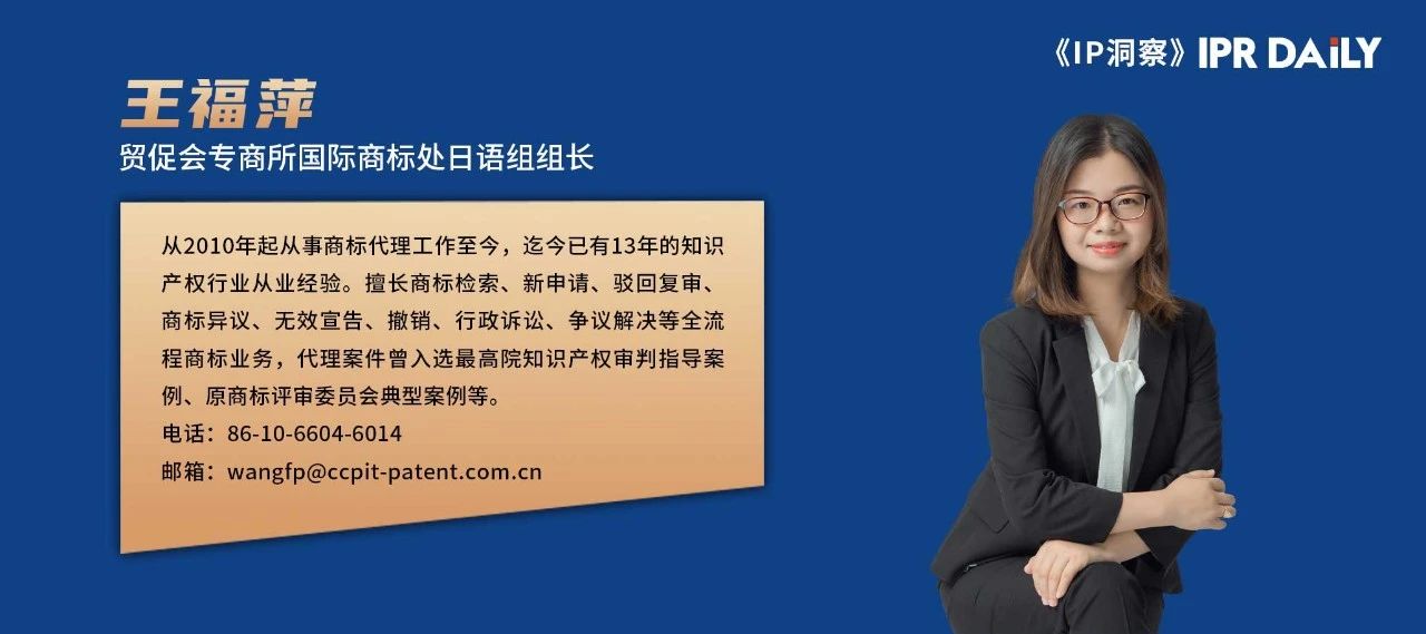 王福萍：日本商標法修改要點介紹｜企業(yè)海外知識產權保護與布局（三十九）