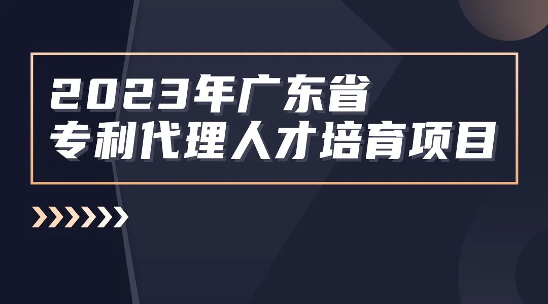 征集！2023年廣東省知識(shí)產(chǎn)權(quán)代理人才培育項(xiàng)目實(shí)習(xí)活動(dòng)機(jī)構(gòu)