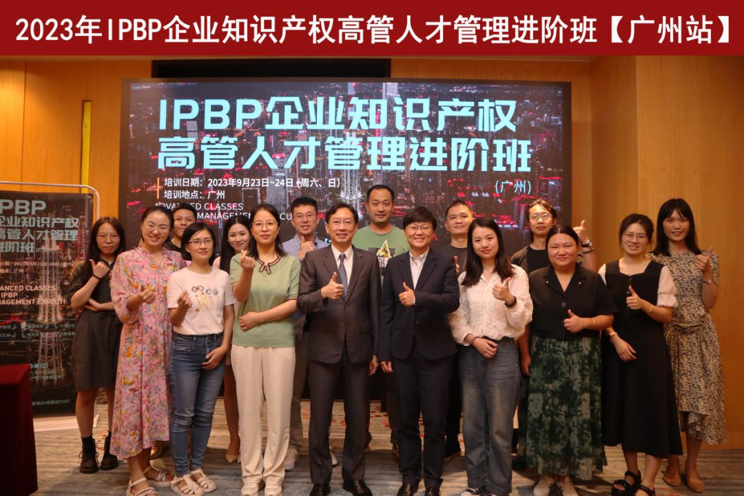 精彩紛呈！IPBP企業(yè)知識(shí)產(chǎn)權(quán)高管人才管理進(jìn)階班【廣州站】順利舉辦！