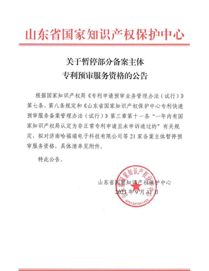 21家備案主體因被認(rèn)定為非正常且未申訴通過(guò)被暫停專利預(yù)審服務(wù)資格｜附清單