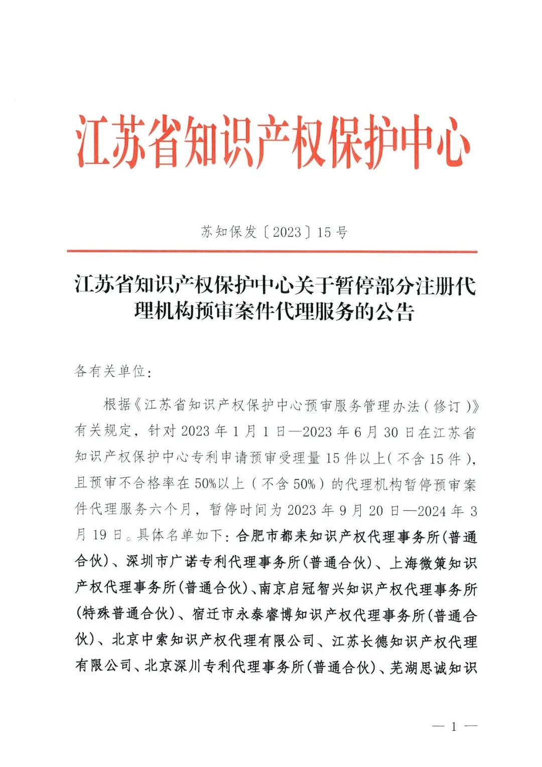 因?qū)＠暾?qǐng)預(yù)審不合格率超過50%，這9家代理機(jī)構(gòu)被暫停預(yù)審案件代理服務(wù)六個(gè)月！