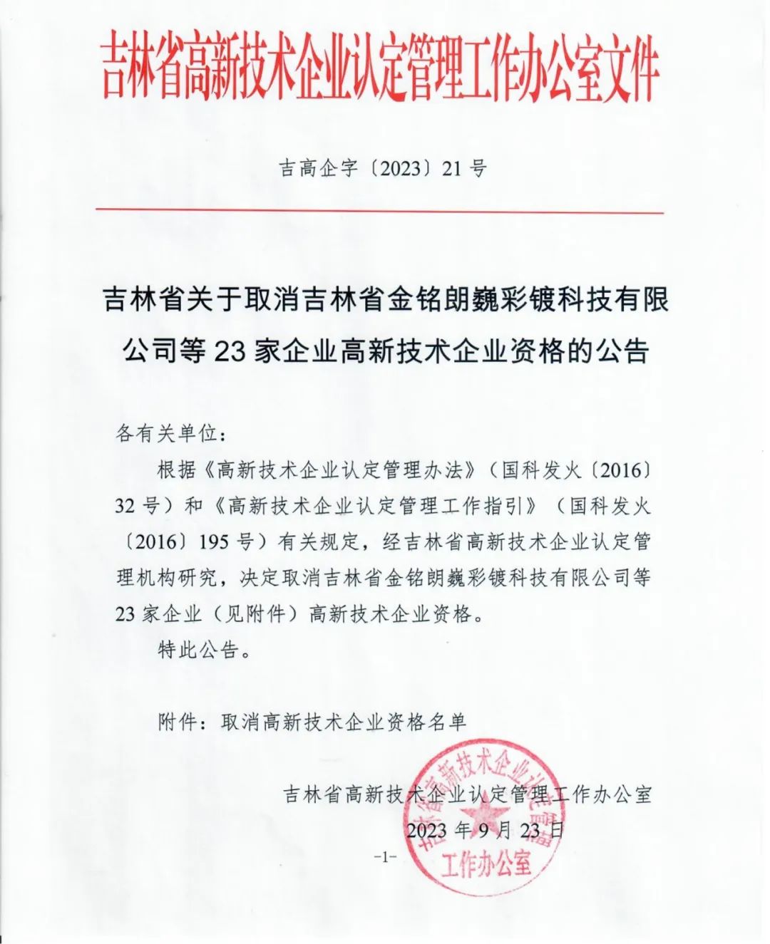 58家企業(yè)被取消高新技術(shù)企業(yè)資格，追繳5家企業(yè)已享受的稅收優(yōu)惠！