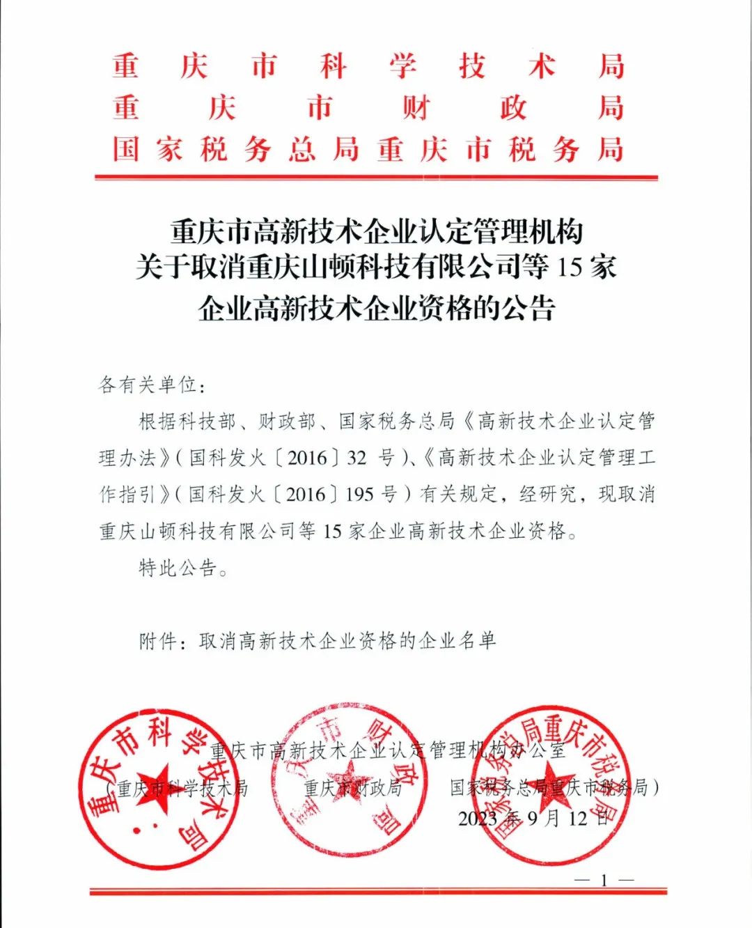 58家企業(yè)被取消高新技術(shù)企業(yè)資格，追繳5家企業(yè)已享受的稅收優(yōu)惠！