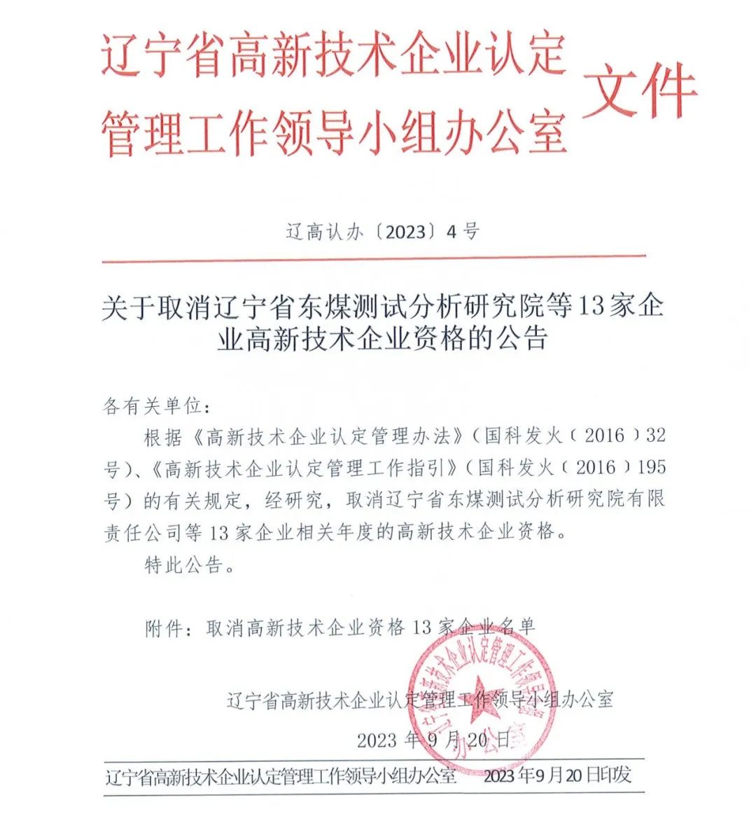 58家企業(yè)被取消高新技術(shù)企業(yè)資格，追繳5家企業(yè)已享受的稅收優(yōu)惠！