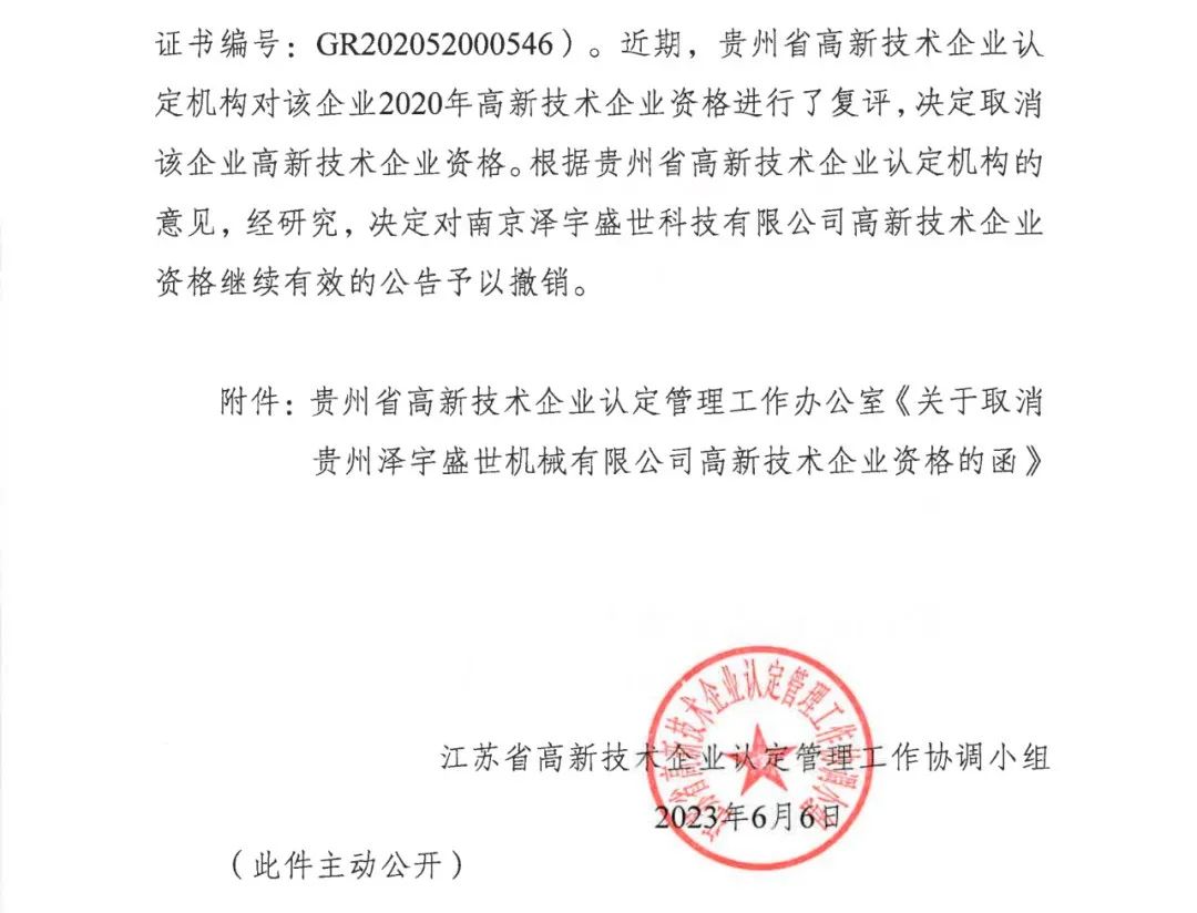 58家企業(yè)被取消高新技術(shù)企業(yè)資格，追繳5家企業(yè)已享受的稅收優(yōu)惠！