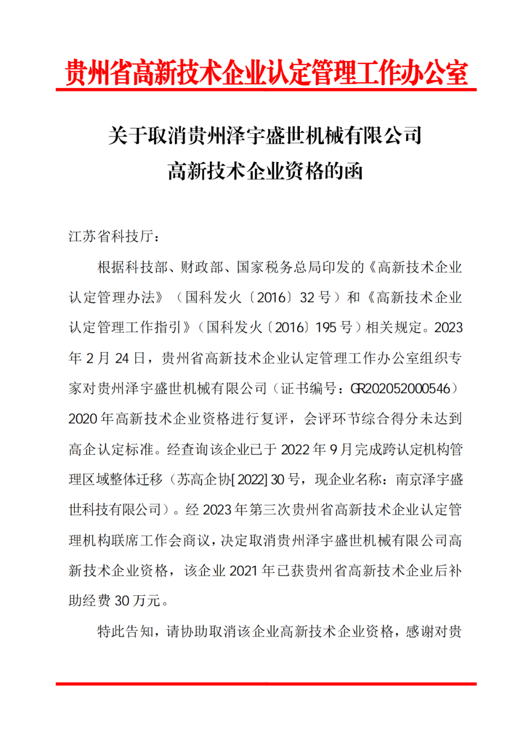 58家企業(yè)被取消高新技術(shù)企業(yè)資格，追繳5家企業(yè)已享受的稅收優(yōu)惠！