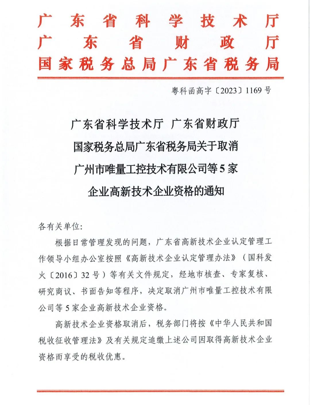 58家企業(yè)被取消高新技術(shù)企業(yè)資格，追繳5家企業(yè)已享受的稅收優(yōu)惠！