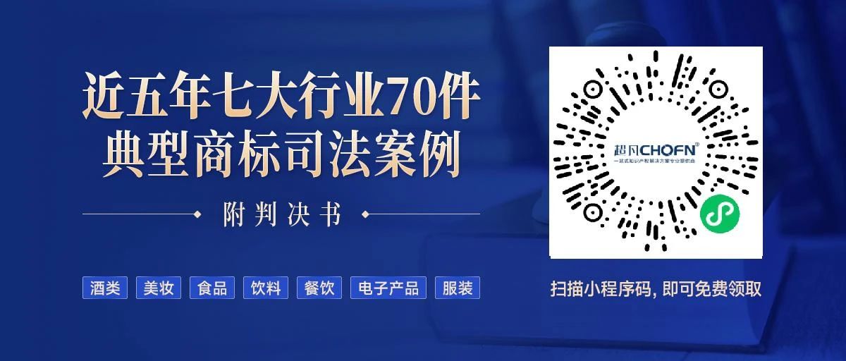 免費(fèi)領(lǐng)??！近五年七大行業(yè)70件典型商標(biāo)司法案例（附判決書(shū)）