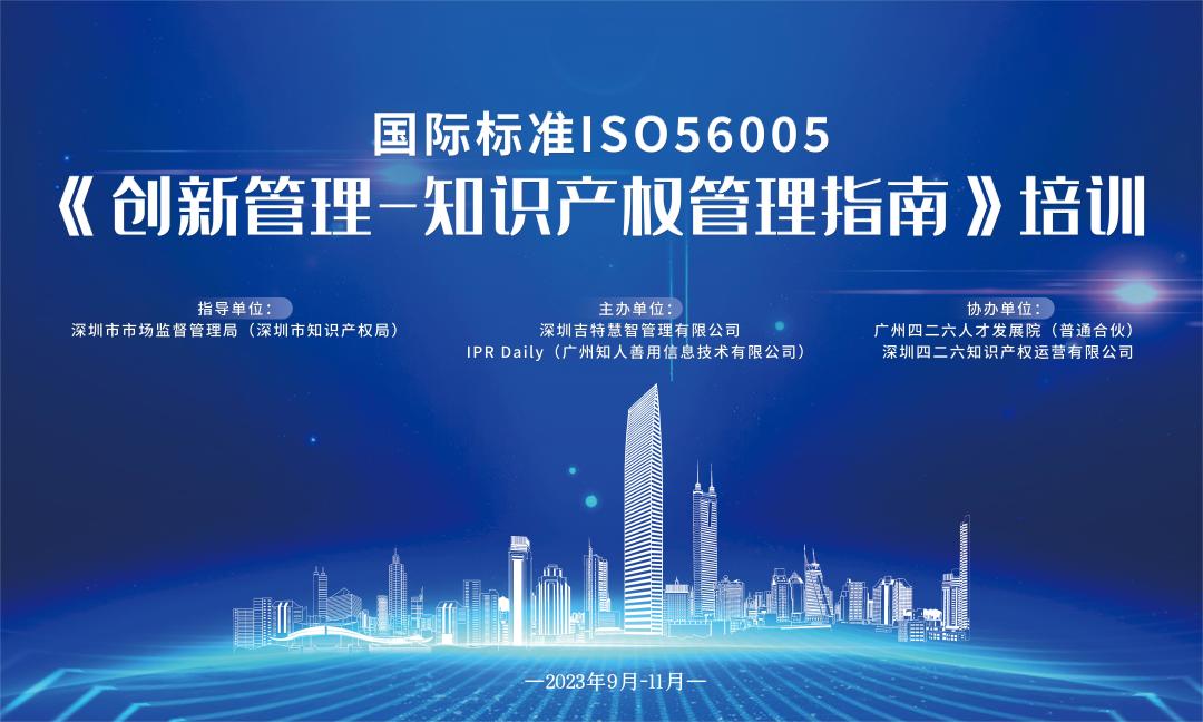 講師公布！2023年深圳市國際標(biāo)準(zhǔn)ISO56005《創(chuàng)新管理-知識產(chǎn)權(quán)管理指南》培訓(xùn)（第二期）