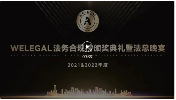 多家知名企業(yè)參選！“第三屆WELEGAL法務(wù)合規(guī)榜（2023年度團(tuán)隊(duì)大獎(jiǎng)）”報(bào)名倒計(jì)時(shí)1天！