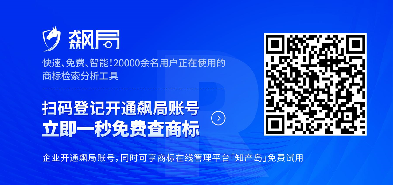 飆局 | 快速、免費、智能！20000余名用戶正在使用的商標(biāo)檢索分析工具