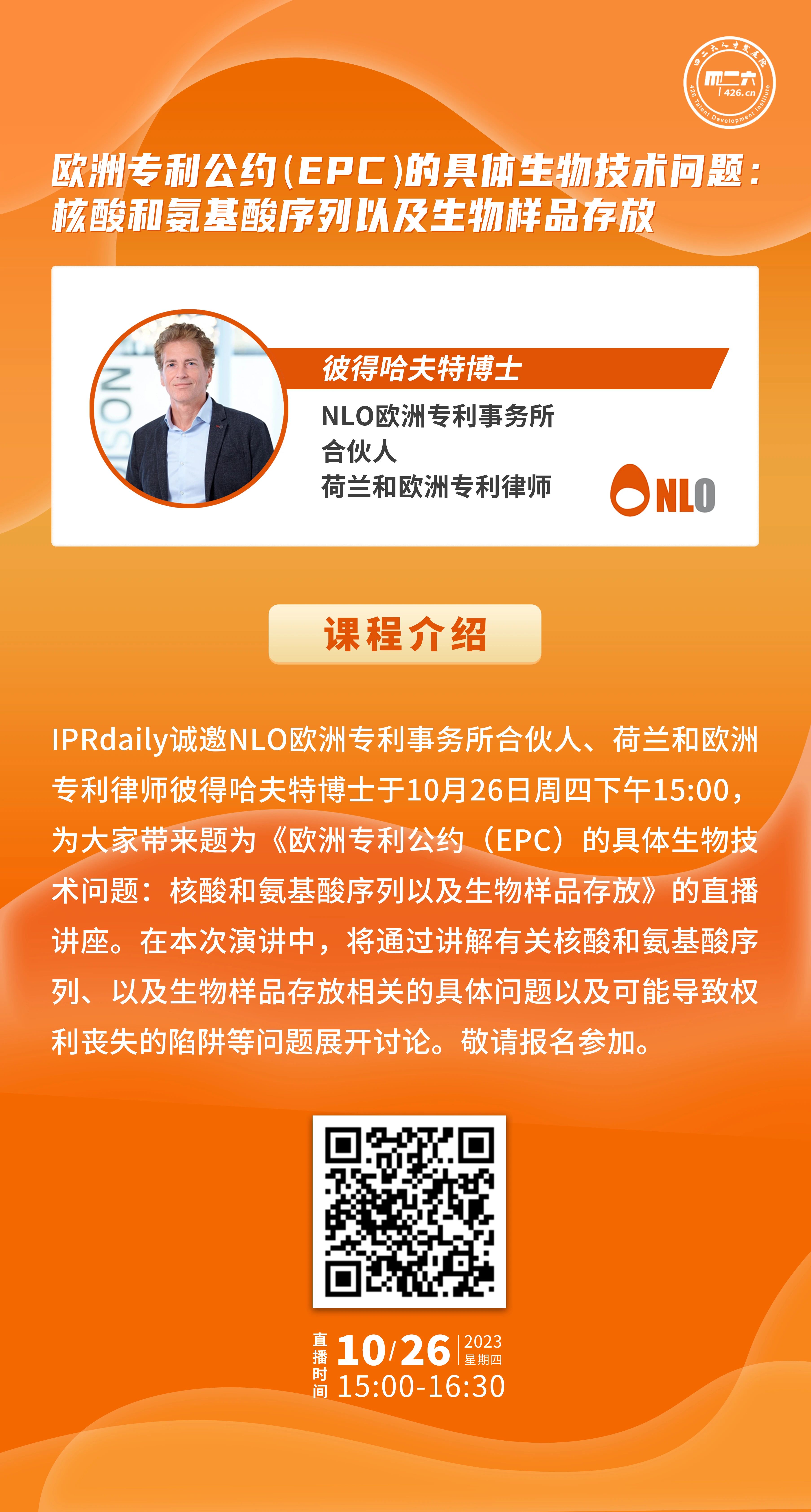 下周四15:00直播！歐洲專利公約（EPC）的具體生物技術(shù)問題：核酸和氨基酸序列以及生物樣品存放