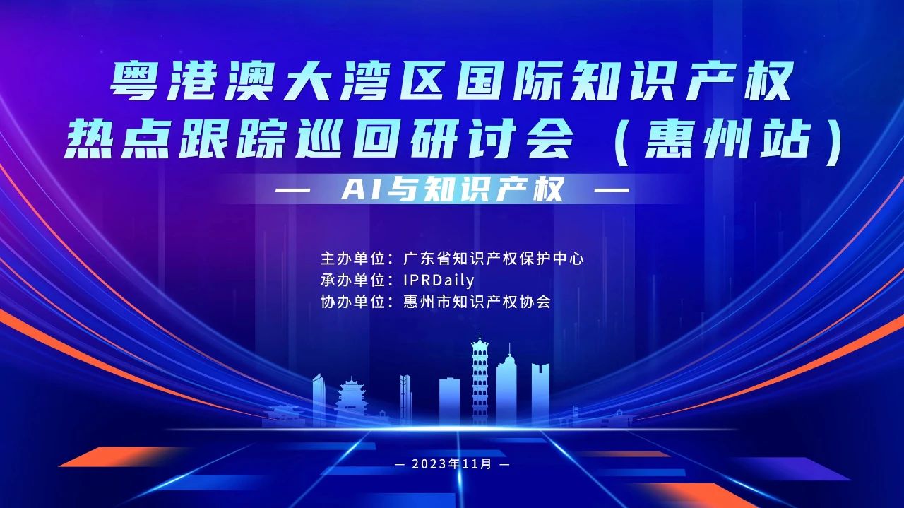 今天9:30直播！粵港澳大灣區(qū)國際知識產權熱點跟蹤巡回研討會（惠州站）來了