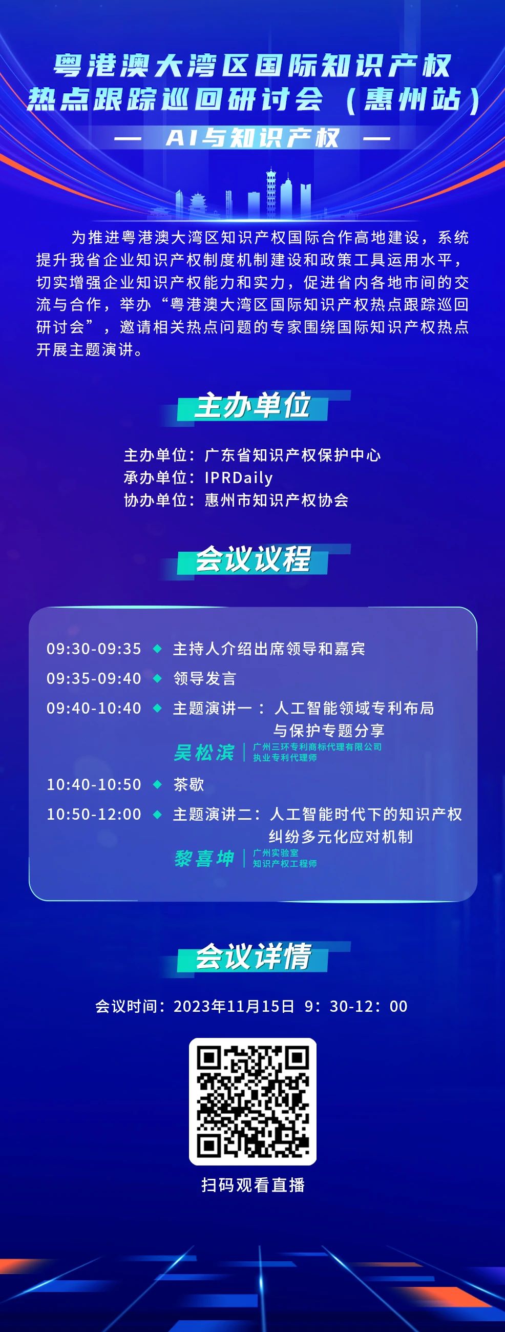 今天9:30直播！粵港澳大灣區(qū)國際知識產權熱點跟蹤巡回研討會（惠州站）來了